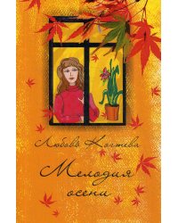 Мелодия осени: сборник стихов