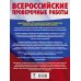 Химия. Большой сборник тренировочных вариантов проверочных работ для подготовки к ВПР. 11 класс