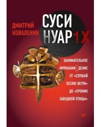 Суси-нуар 1.Х. Занимательное муракамиЕдение от «Слушай песню ветра» до «Хроник Заводной Птицы»