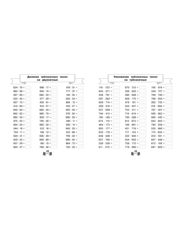 Таблица умножения и деления за 15 минут в день
