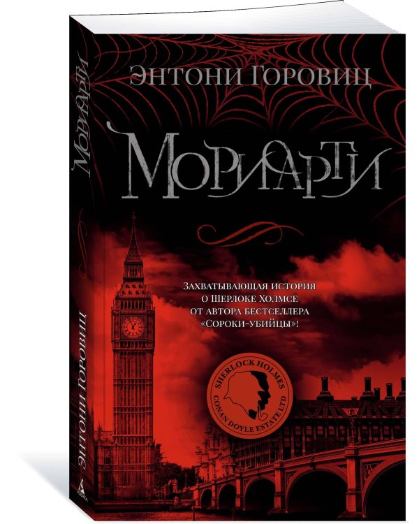 Мориарти