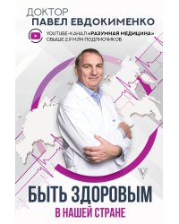 Быть здоровым в нашей стране
