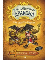 Как одолеть дракона. Кн. 6