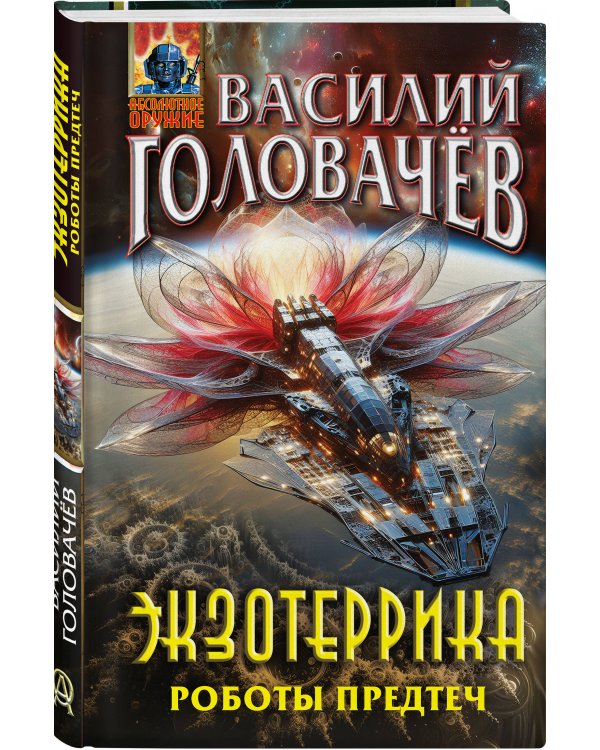Экзотеррика. Роботы Предтеч