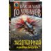 Абсолютное оружие Экзотеррика. Роботы Предтеч