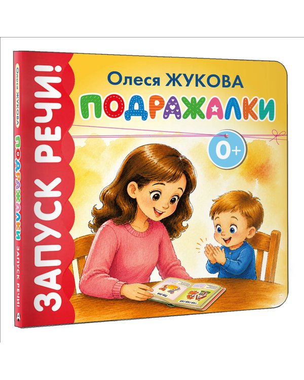 Дополнительное изображение книги «Подражалки»