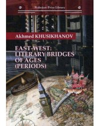 East-west: literary bridges of ages (periods)