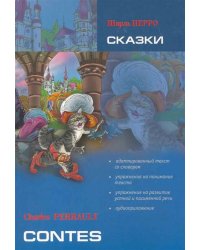Сказки (франц.яз., адаптир.)