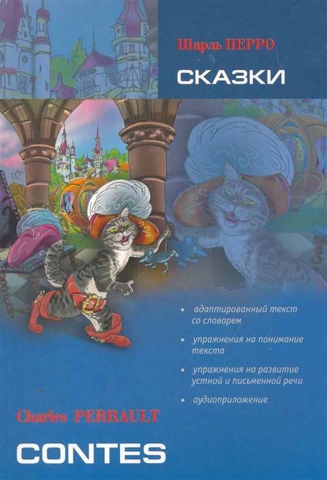 Сказки (франц.яз., адаптир.)