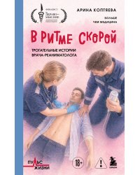 В ритме скорой. Трогательные истории врача-реаниматолога