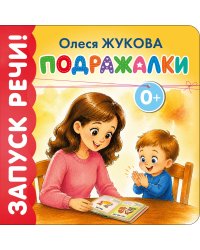 Подражалки