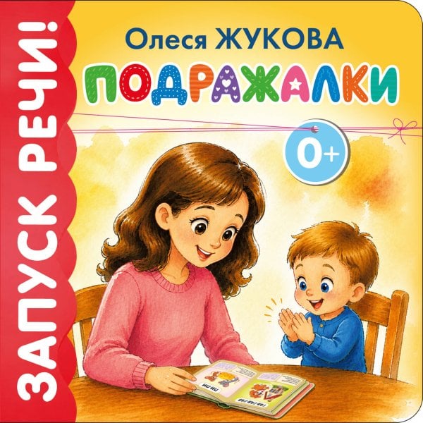 Обложка книги «Подражалки» — Жукова Олеся Станиславовна, ISBN 9785171881740