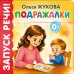 Обложка книги «Подражалки» — Жукова Олеся Станиславовна, ISBN 9785171881740