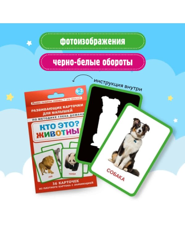 Кто это? Животные. Развивающие карточки для малышей по методике Глена Домана. БОЛЬШОЙ ФОРМАТ