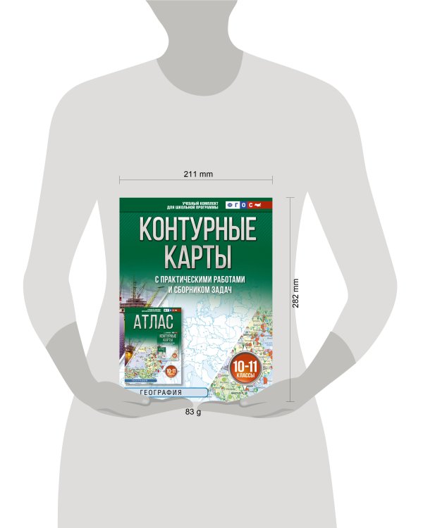 Контурные карты 10-11 классы. География. ФГОС (Россия в новых границах)!