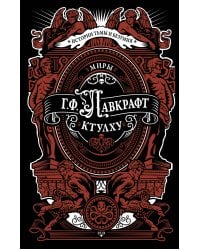 Миры Ктулху