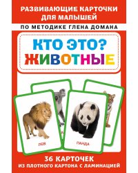 Кто это? Животные. Развивающие карточки для малышей по методике Глена Домана. БОЛЬШОЙ ФОРМАТ