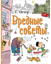 Вредные советы