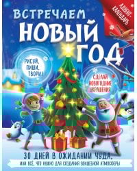 Встречаем Новый год. Адвент-календарь. 30 дней в ожидании чуда, или всё что нужно для создания волшебной атмосферы
