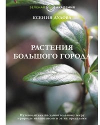 Растения большого города. Путеводитель по удивительному миру природы мегаполисов и за их пределами