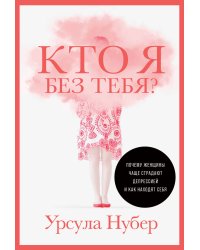 Кто я без тебя? Почему женщины чаще страдают депрессией и как находят себя