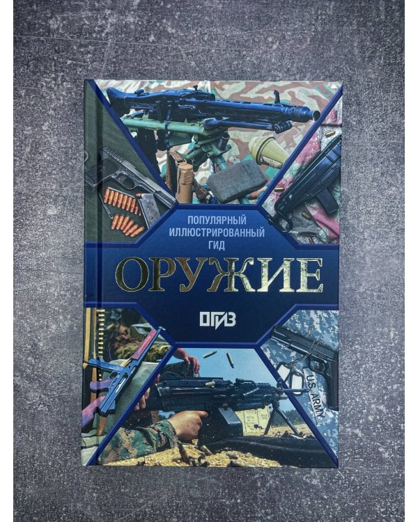 Оружие. Иллюстрированный гид