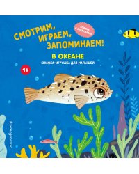 Смотрим, играем, запоминаем! В океане