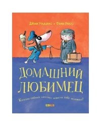 Домашний любимец