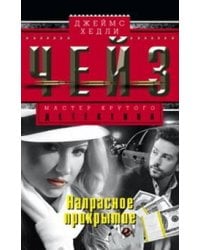 Напрасное прикрытие