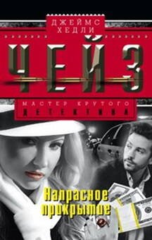 Напрасное прикрытие