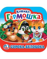 Сорока-Белобока. Книжка-гармошка. 135х130 мм. Объем: 10 стр. Умка  в кор.100шт