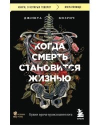 Когда смерть становится жизнью. Будни врача-трансплантолога