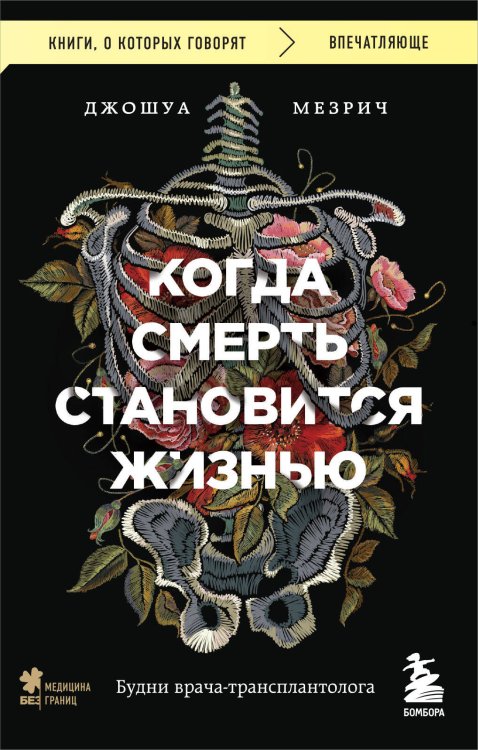 Книги, о которых говорят Когда смерть становится жизнью. Будни врача-трансплантолога