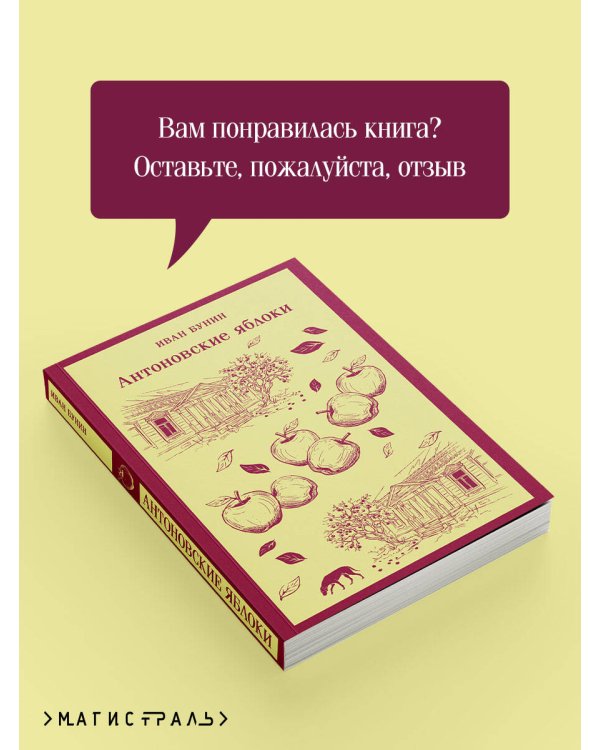 Дополнительное изображение книги «Антоновские яблоки»