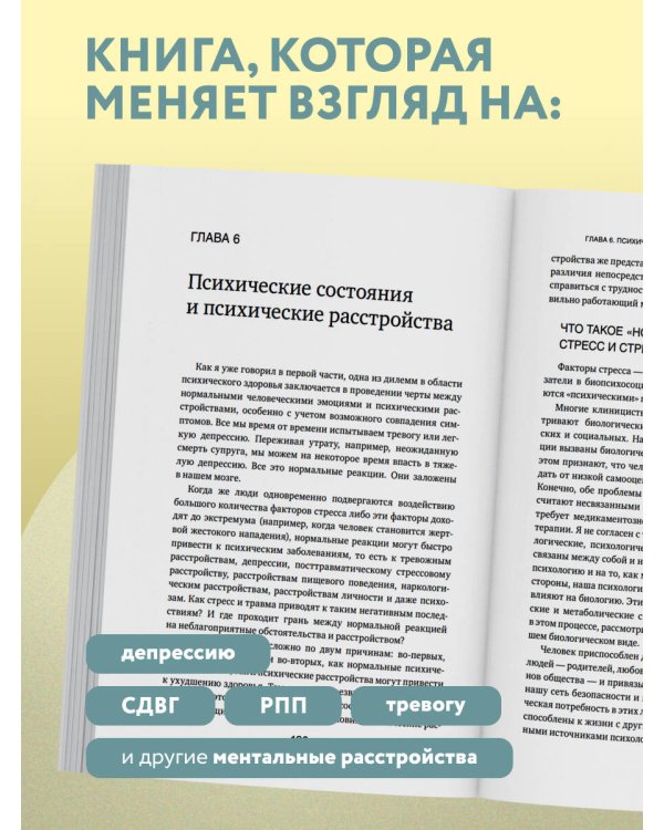 От тела к мозгу. Как нарушения метаболизма становятся причиной депрессии, биполярного расстройства, СДВГ, ПТСР и других заболеваний