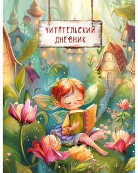 Читательский дневник. Волшебный лес. Фея читает (32 л, мягкая обложка)