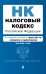 Налоговый кодекс Российской Федерации. Части 1 и 2: текст с изм. на 1 февраля 2022 года (+ путеводитель по судебной практике)