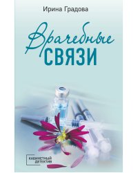 Врачебные связи