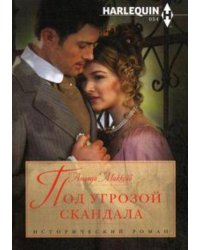 Под угрозой скандала