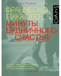 Минуты будничного счастья