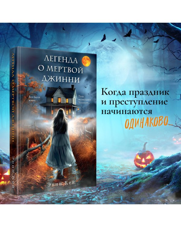 Легенда о мертвой Джинни