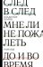 След в след. До и во время. Мне ли не пожалеть