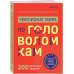 Легендарные квесты и головоломки Чемпионат мира по головоломкам. The World Puzzle Championship Challenge. 200 реальных заданий