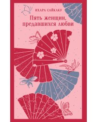 Пять женщин, предавшихся любви