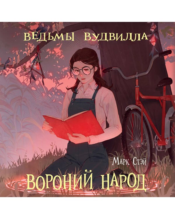 Вороний народ