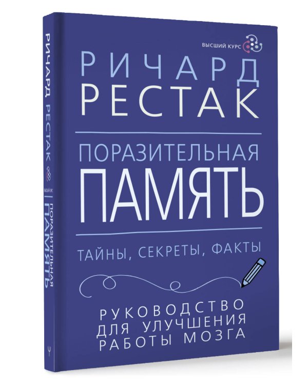Поразительная память. Тайны, секреты, факты. Руководство для улучшения работы мозга