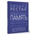 Высший курс Поразительная память. Тайны, секреты, факты. Руководство для улучшения работы мозга