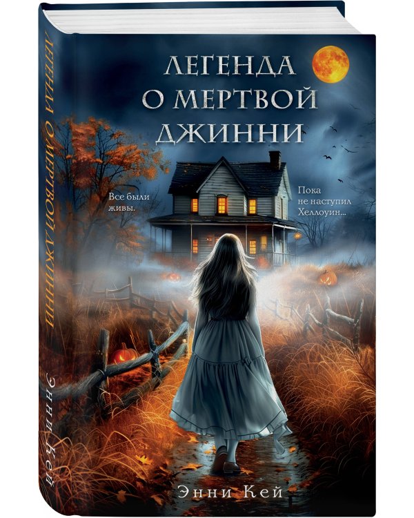 Легенда о мертвой Джинни