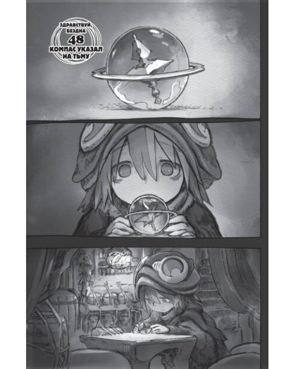 Made in Abyss. Созданный в бездне. Том 8