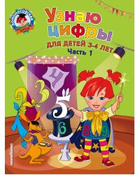 Узнаю цифры: для детей 3-4 лет. Ч. 1